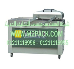 الماكينة التغليف العاملة بتفريغ الهواء التى نقدمها نحن شركة المهندس منسي للتغليف الحديث  -  ام تو باك