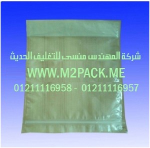 اكياس التغليف البلاستيكية المغلقة التى نقدمها نحن شركة المهندس منسي للصناعات الهندسيه و توريد جميع مستلزمات التغليف الحديث - ام تو باك 