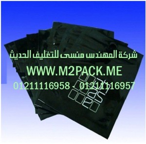 اكياس التغليف المغلقة التى نقدمها نحن شركة المهندس منسي للتغليف الحديث - ام تو باك
