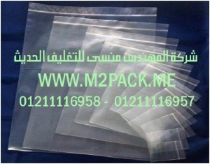 الاكياس الشفافة ذات الزمام المنزلق التى نقدمها نحن شركة المهندس منسي للتغليف الحديث  -  ام تو باك