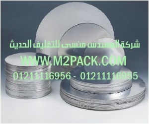 طبه رقائق الألمونيوم للحام التى نقدمها نحن شركة المهندس منسي للصناعات الهندسيه و توريد جميع مستلزمات التغليف الحديث - ام تو باك
