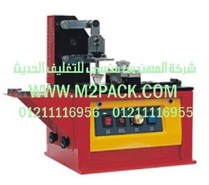 ماكينات كوب الحبر الملحوم موديل M2Pack.com DYM – 2 التى نقدمها نحن شركة المهندس منسي للصناعات الهندسيه و توريد جميع مستلزمات التغليف الحديث - ام تو باك