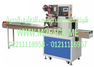 ماكينة التغليف الأفقية التى نقدمها نحن شركة المهندس منسي للصناعات الهندسيه و توريد جميع مستلزمات التغليف الحديث -  ام تو باك
