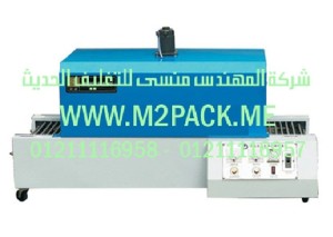 ماكينة التغليف العاملة بالشيرينك الحراري التى نقدمها نحن شركة المهندس منسي للصناعات الهندسيه و توريد جميع مستلزمات التغليف الحديث -  ام تو باك