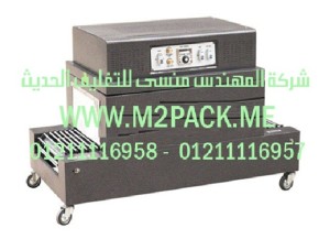 ماكينة التغليف بالشيرينك الحراري موديل M2Pack.com  BS-A400 التى نقدمها نحن شركة المهندس منسي للصناعات الهندسيه و توريد جميع مستلزمات التغليف الحديث -  ام تو باك