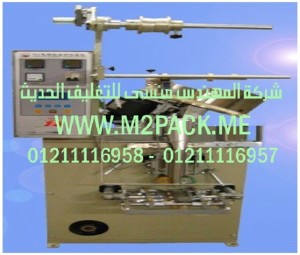 ماكينة التغليف للمنتجات الثلاثية الجانب التى نقدمها نحن شركة المهندس منسي للصناعات الهندسيه و توريد جميع مستلزمات التغليف الحديث - ام تو باك