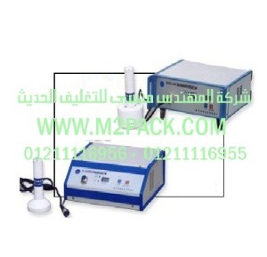 ماكينة اللحام بالاندكشن التى نقدمها نحن شركة المهندس منسي للصناعات الهندسيه و توريد جميع مستلزمات التغليف الحديث - ام تو باك