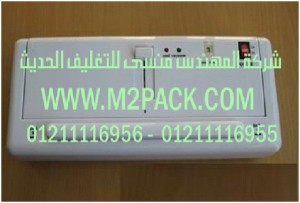 ماكينة تغليف بتفريغ الهواء نوع المنضدة التى نقدمها نحن شركة المهندس منسي للصناعات الهندسيه و توريد جميع مستلزمات التغليف الحديث -  ام تو باك
