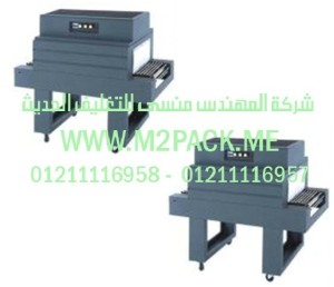 ماكينة تغليف سيليف الشرينك الأوتوماتيكية موديل m2pack.com BS – 450 A التى نقدمها نحن شركة المهندس منسي للتغليف الحديث  -  ام تو باك