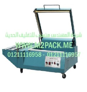 ماكينة تغليف شرنك حرارية مع قطاعة تيوب الشيرنك اليدوية موديل M2pack.com FQL-380 التي نقدمها نحن شركة المهندس منسي للصناعات الهندسيه و توريد جميع مستلزمات التغليف الحديث من مواد و خامات التعبئة والتغليف و ماكينات التعبئة والتغليف -  ام تو باك
