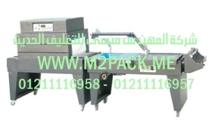 ماكينة تغليف شرنك حرارية مع قطاعة تيوب الشيرنك موديل M2pack.com FQL-450A التى نقدمها نحن شركة المهندس منسي للصناعات الهندسيه و توريد جميع مستلزمات التغليف الحديث - ام تو باك 