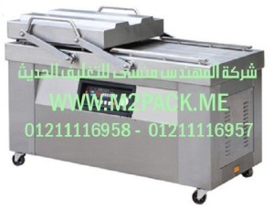 ماكينة تغليف غرفة تفريغ الهواء المزدوجة – تعبئة الغاز التى نقدمها نحن شركة المهندس منسي للصناعات الهندسيه و توريد جميع مستلزمات التغليف الحديث -  ام تو باك