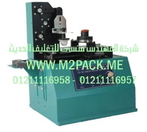 ماكينة طابعة الوسادة الالكترونية موديل M2Pack.com TDY 300 C التى نقدمها نحن شركة المهندس منسي للتغليف الحديث - ام تو باك