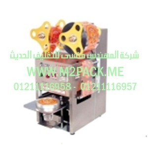 ماكينة لحام الكوب التى نقدمها نحن شركة المهندس منسي للصناعات الهندسيه و توريد جميع مستلزمات التغليف الحديث - ام تو باك 