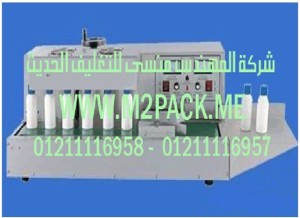 ماكينة لحام رقائق الألمونيوم الأوتوماتيكية بالحث الكهرومغناطيسي موديل M2Pack.com FHB – 1300 A  التى نقدمها نحن شركة المهندس منسي للصناعات الهندسيه و توريد جميع مستلزمات التغليف الحديث -  ام تو باك