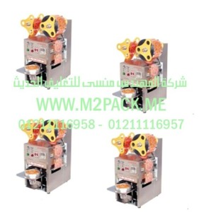 ماكينة لحام كوب الشاي الأوتوماتيكية التي نقدمها نحن شركة المهندس منسي للصناعات الهندسيه و توريد جميع مستلزمات التغليف الحديث من مواد و خامات التعبئة والتغليف و ماكينات التعبئة والتغليف - ام تو باك 