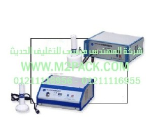 ماكينة اللحام بالاندكشن التى نقدمها نحن شركة المهندس منسي للصناعات الهندسيه و توريد جميع مستلزمات التغليف الحديث -  ام تو باك