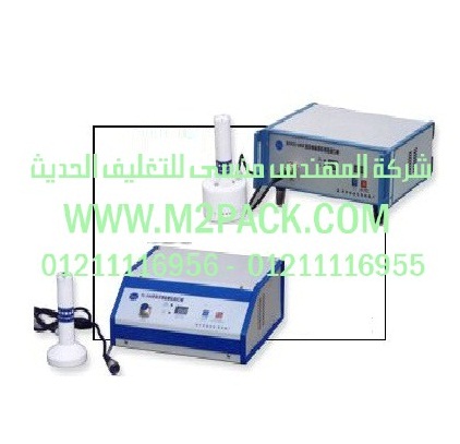 ماكينة اللحام بالاندكشن التى نقدمها نحن شركة المهندس منسي للصناعات الهندسيه و توريد جميع مستلزمات التغليف الحديث – ام تو باك